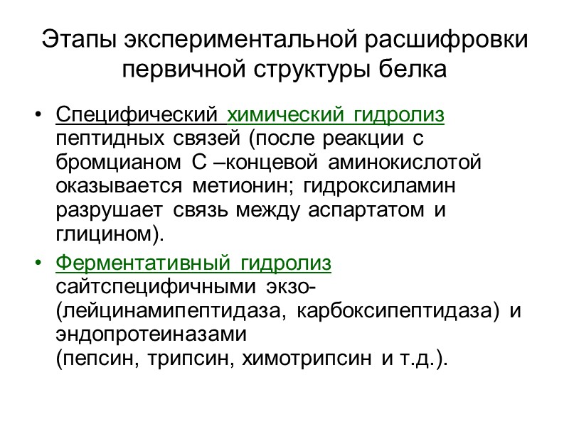Этапы экспериментальной расшифровки первичной структуры белка Специфический химический гидролиз пептидных связей (после реакции с